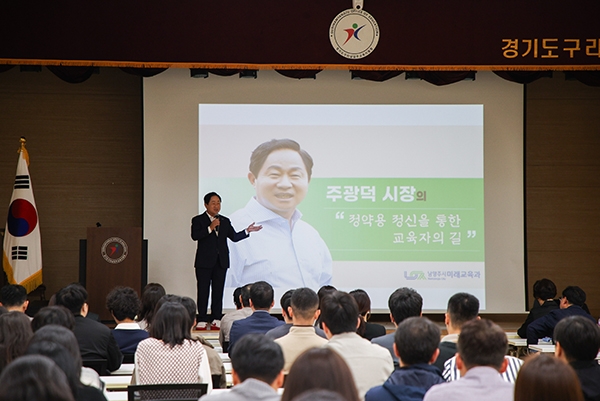 주광덕 남양주시장이 1일 구리·남양주교육지원청 특강을 진행하고 있다. 사진=남양주시