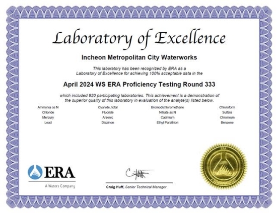 인천시상수도사업본부가 미국 환경자원협회(ERA)로 부터 받은 2024년 국제숙련도 평가 최우수 분석기관인증서. 사진=인천시상수도사업본부