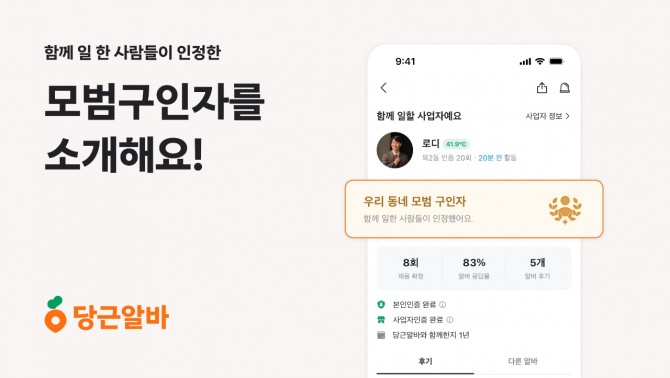 당근알바가 지원서 응답속도가 빠르고 신고 제재 이력이 없는 사장 중 내부 심사를 거친 상위 10%를 대상으로 '모범구인자 배지'를 부여한다. 사진=당근