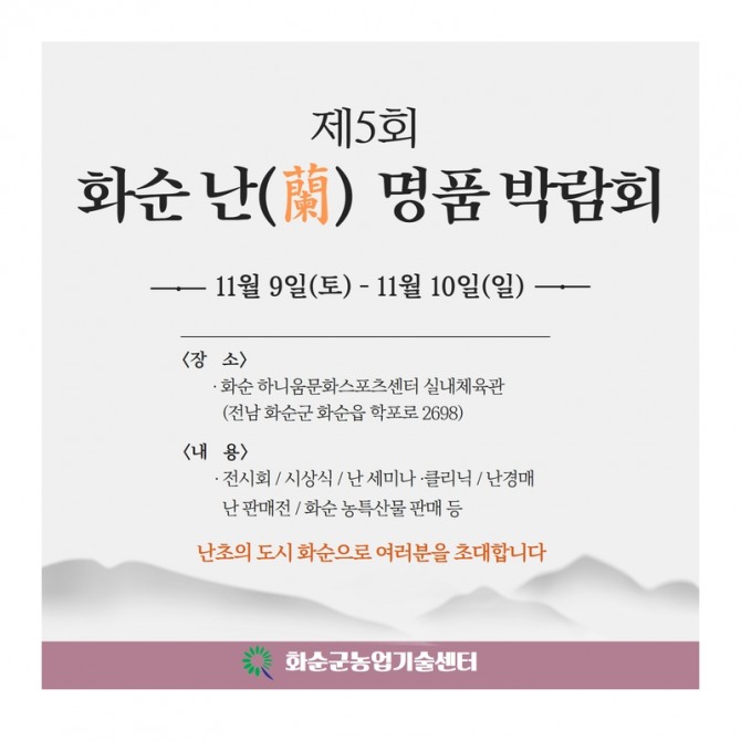 제5회 화순 난 명품 박람회 홍보지. 사진=화순군