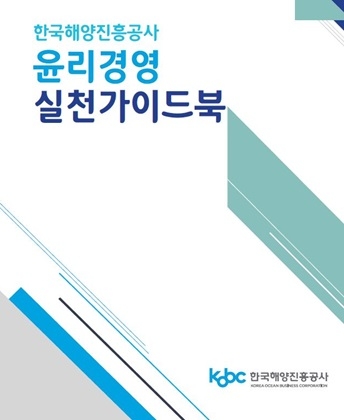 윤리경영 실천 가이드북 표지. 사진=한국해양진흥공사