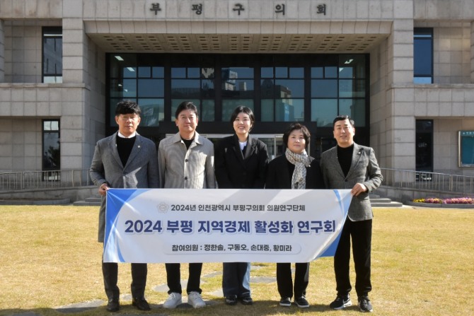 지난 8일 부평구의회 의원연구단체인 ‘2024 부평 지역경제 활성화 연구회’는 부평구 지역경제 활성화를 위한 연구용역 최종보고회를 마치고 기념촬영하고 있다.   사진=부평구의회