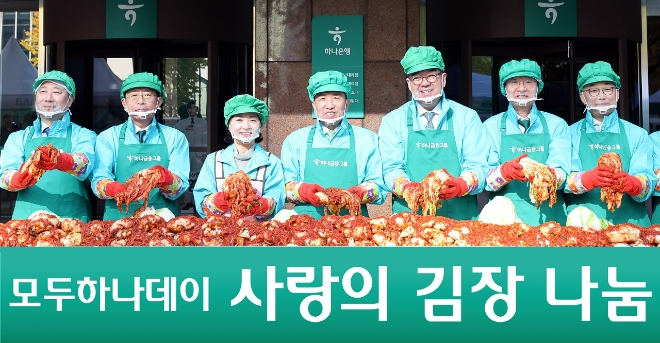 함영주(왼쪽 세 번째) 하나금융그룹 회장과 경영진들이 11일 하나금융 명동사옥에서 열린 ‘사랑의 김장 나눔’ 행사에서 김치를 담그고 있다. 사진=하나은행