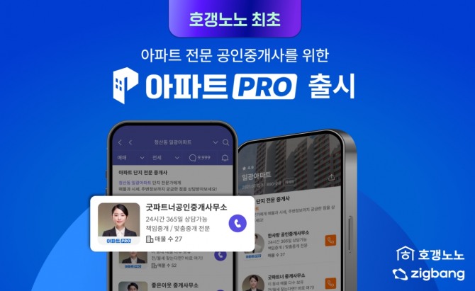 직방의 호갱노노에서 아파트 전문 공인중개사 정보를 담은 '아파트PRO'를 출시했다. 사진=직방