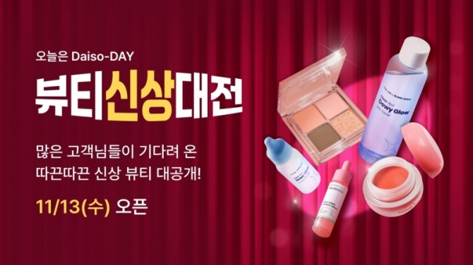 다이소몰에서 ‘오늘은 Daiso-DAY 뷰티신상대전’ 행사를 진행한다. / 사진=아성다이소