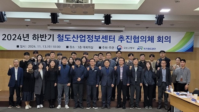 국가철도공단 철도산업정보센터는 13일 대전 공단 본사에서 ‘2024년 하반기 철도산업정보센터 추진협의체’를 개최했다. 사진=국가철도공단