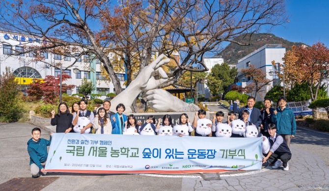 12일 서울 종로구 국립서울농학교에서 열린 '친환경 실천 기부 캠페인 숲이 있는 운동장 기부식'에서 이명길 교보생명 교보다솜이지원센터장(뒷줄 오른쪽 세 번째)과 임갑필 국립서울농학교장(뒷줄 왼쪽 여섯 번째), 오바오로 국가환경교육센터장(뒷줄 오른쪽 첫 번째) 등이 기념촬영을 하고 있다. 사진=교보생명 