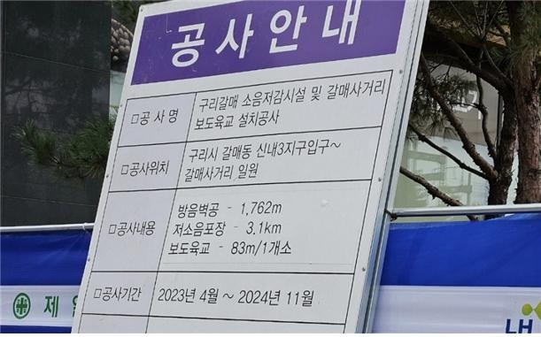 LH 측은 해당 공사를 2024년 11월 준공으로 안내하고 있다. 사진=구리시의회