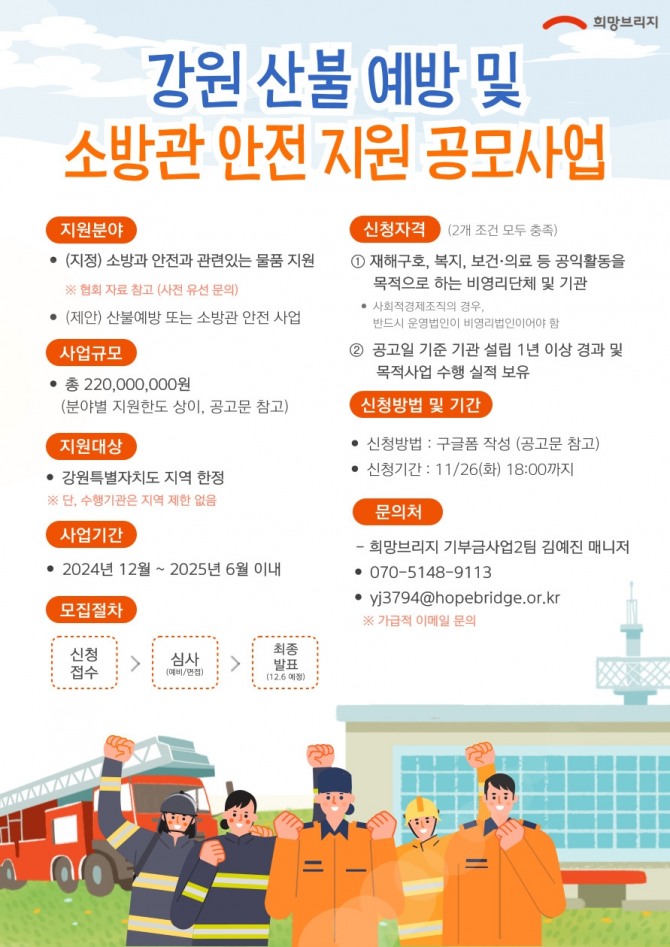 강원 산불 예방 및 소방관 안전 지원 공모사업 공고문 /사진=희망브리지