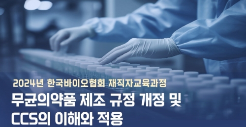 한국바이오협회는 '무균의약품 제조 규정 개정 및 CCS의 이해와 적용' 재직자 교육을 진행한다고 14일 밝혔다. 사진=한국바이오협회