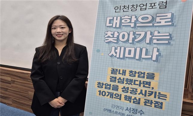 인천 창업 포럼 따뜻한 조언과 비결 강연자 모습. 사진=인천시