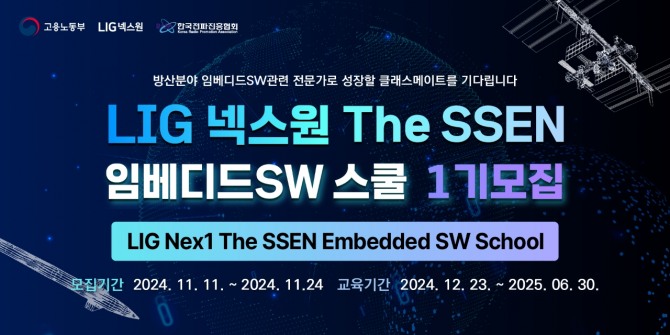 LIG넥스원 The SSEN 임베디드SW 스쿨 이미지. 사진=LIG넥스원