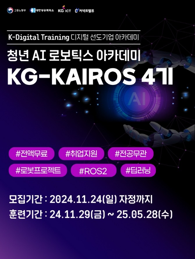 KG ICT 청년 AI 로보틱스 아카데미 KG-KAIROS 4기 모집 포스터=KG ICT 제공