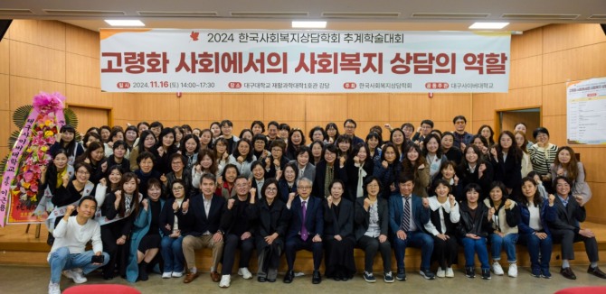 16일 대구대학교 재활과학대 강당에서 ‘고령화 사회에서의 사회복지 상담의 역할’이라는 주제로 추계학술대회를 개최했다.  사진=대구사이버대