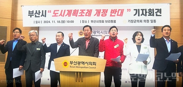 18일 박홍복 기장군의회 의장을 비롯한 기장군 여야의원들이 ‘부산광역시 도시계획 조례 일부개정조례안’ 개정 반대 기자회견에서 구호를 외치고 있다. 사진=강세민 기자