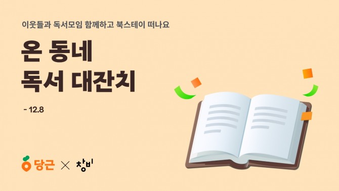 당근이 창비와 함께 '온 동네 독서 대잔치'를 연다. 사진=당근