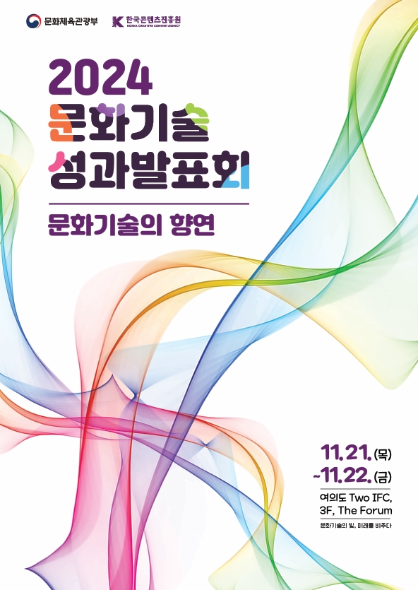 한국콘텐츠진흥원은 오는 21~22일 서울 여의도 Two IFC 더포룸에서 ‘2024 문화기술 R&D 성과발표회’를 개최한다고 19일 밝혔다. 2024 문화기술 성과발표회 포스터. 제공=콘진원