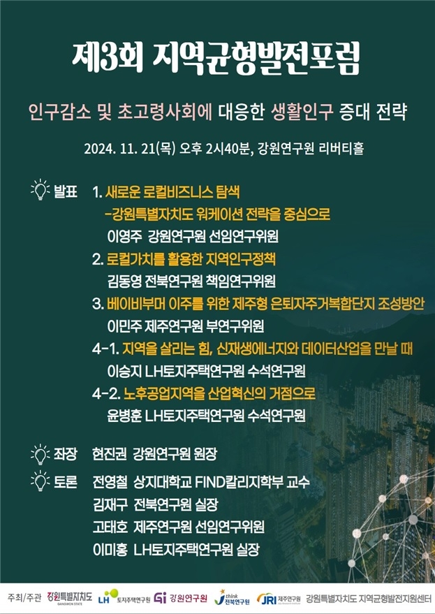 한국토지주택공사(LH)는 오는 21일 강원특별자치도 강원연구원 리버티홀에서 강원연구원, 전북연구원, 제주연구원과 함께 ‘제3회 지역균형발전포럼’을 개최한다고 19일 밝혔다. 제3회 지역균형발전포럼 포스터. 제공=LH