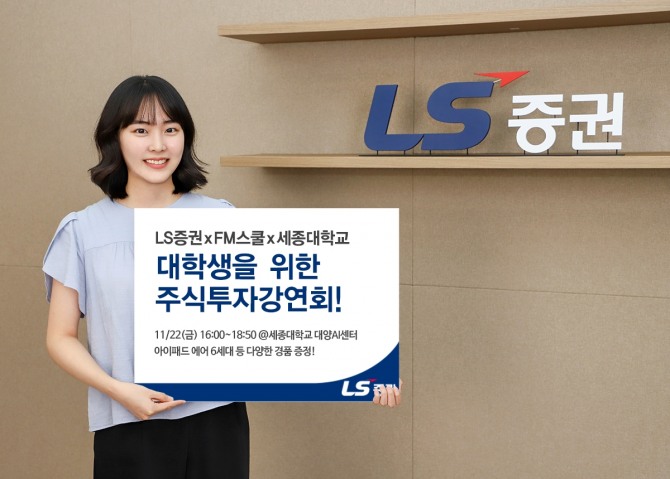 LS증권은 이달 22일, 세종대학교에서 대학생을 위한 주식투자 강연회를 개최한다고 19일 밝혔다.  사진=LS증권