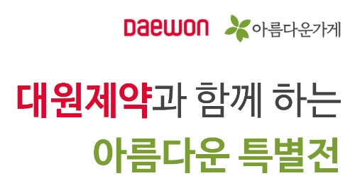 대원제약은 아름다운 데이를 성료했다고 19일 밝혔다. 사진=대원제약