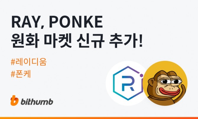 빗썸이 19일 오후 5시 거래 개시한 레이디움(RAY), 폰케(PONKE) 코인. 사진=빗썸