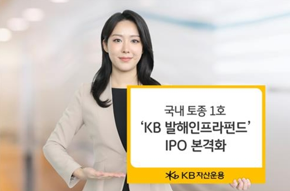 KB자산운용의 사모 인프라펀드인 'KB발해인프라투융자회사'가 일반투자자 청약에서 미달을 기록했다. 사진=연합뉴스 