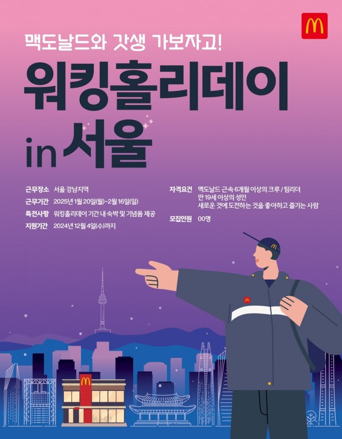 한국맥도날드가 서울 지역에서 진행되는 ‘워킹홀리데이’ 프로그램의 참가자를 모집한다. / 사진=한국맥도날드