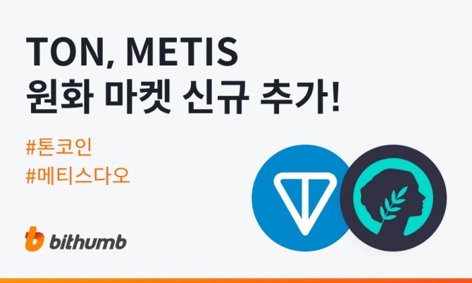 빗썸이 21일 저녁 8시에 톤코인(TON)과 메티스다오(METIS)를 원화 마켓에 상장한다. 사진=빗썸