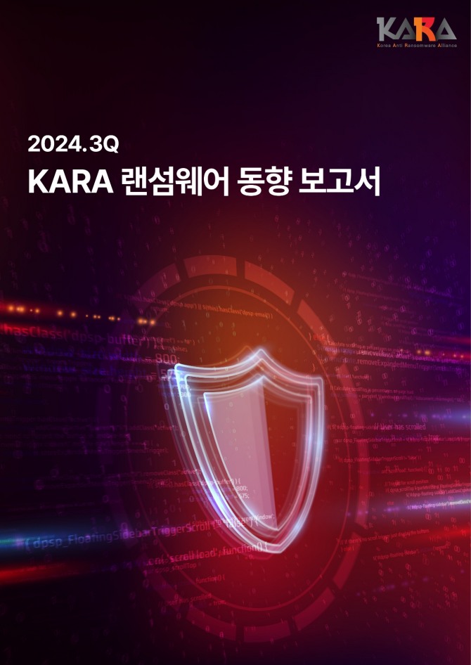 'KARA 랜섬웨어 동향 보고서' 표지. 사진=SK쉴더스