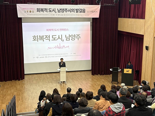 남양주시, ‘회복적 도시’의 과거·현재·미래를 논하다…회복적 정의 콘퍼런스 개최. 사진=남양주시