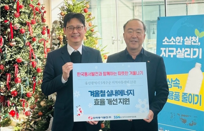 남석열 한국동서발전 기획본부장(오른쪽)이 지난 20일 본사에서 김형주 울산사회복지협의회 사무처장에게 아동복지시설 실내 에너지 효율 개선사업 지원금 800만원을 전달했다. 사진=한국동서발전