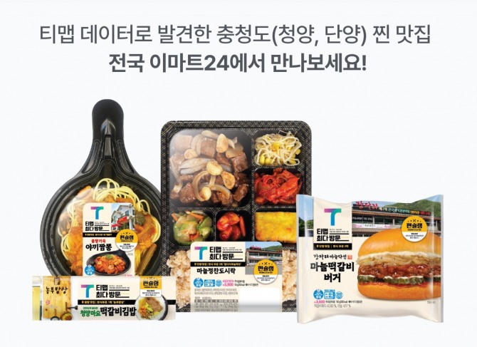 티맵과 이마트24가 충청도에서 엄선한 찐맛집 메뉴를 상품화했다고 22일 밝혔다. 사진=티맵모빌리티