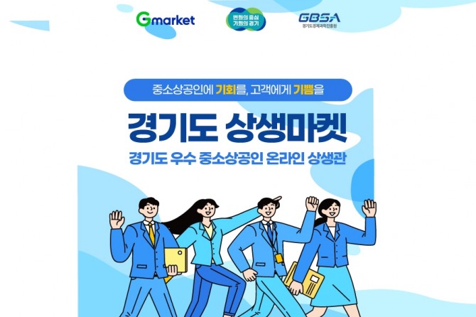 G마켓과 옥션이 내달 29일까지 ‘경기도 상생마켓’ 프로모션을 연다. / 사진=G마켓