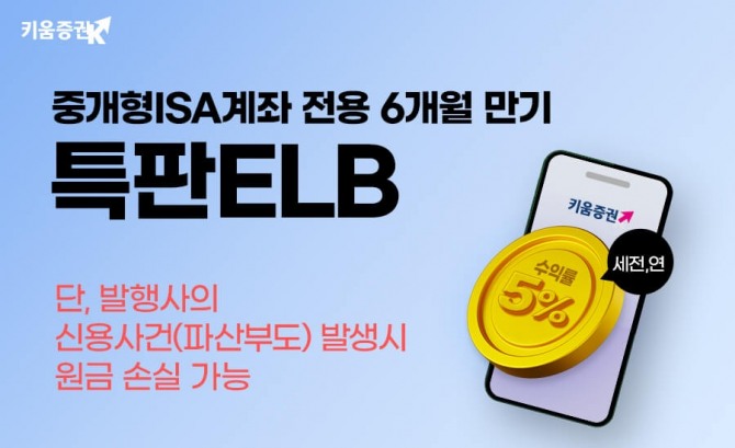 키움증권은 세전 5% 중개형ISA계좌 전용 특판 ELB(주가연계파생결합사채)를 28일까지 판매한다. 사진=뉴시스