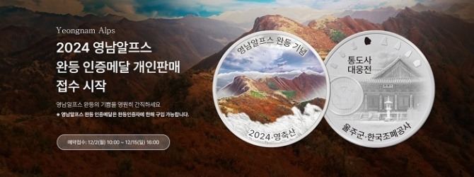 한국조폐공사가 내달 2일부터 2024년도 영남알프스 완등 인증 기념메달 판매 접수를 시작한다고 25일 밝혔다. 이미지=조폐공사