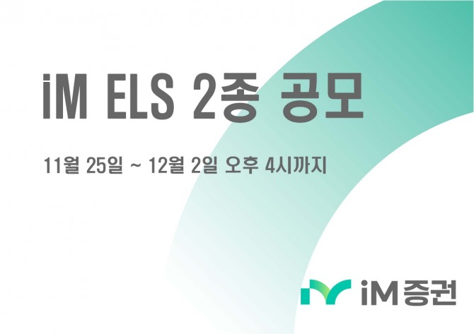 iM증권은 국내와 해외지수를 기초자산으로 하는 3년 만기 주가연계증권(ELS) 2종을 공모한다고 25일 밝혔다.  이미지=iM증권