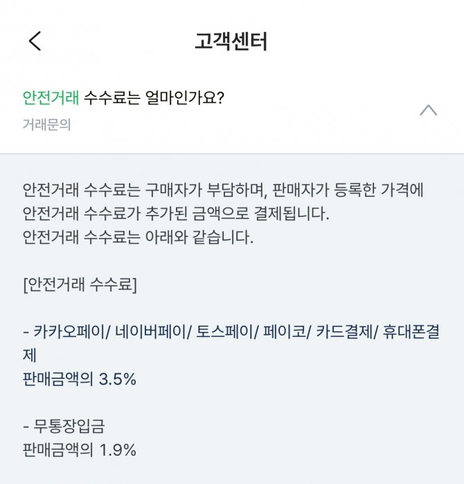 중고나라의 안전거래 수수료는 구매자가 거래금액의 3.5%(무통장 입금 시에는 1.9%)를 지불하는 구조다. 사진=중고나라