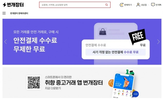 번개장터는 안전결제 수수료가 무제한 무료라고 밝혔으나 실제로는 판매자가 3.5%를 지불하는 형태다. 사진=번개장터