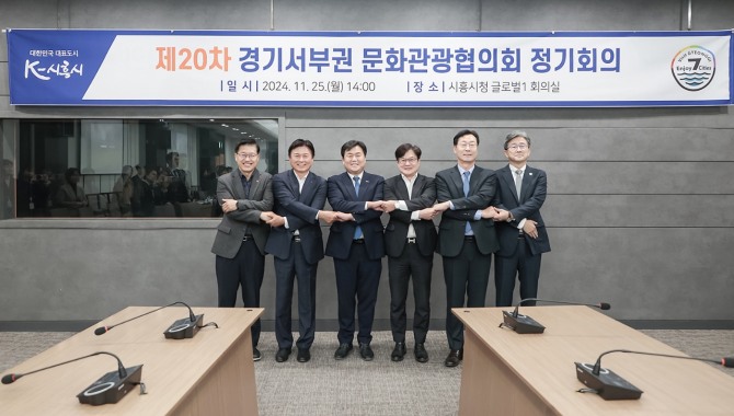 시흥시는 25일 시청 글로벌센터에서 경기서부권문화관광협의회 제20차 정기회의를 개최했다. 사진 왼쪽부터 김대순 안산시 부시장, 조용익 부천시장, 임병택 시흥시장, 김병수 김포시장, 정명근 화성시장, 정순욱 광명시 부시장이 기념촬영을 하고 있다. 사진=시흥시