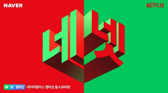 넷플릭스와 네이버, 티빙과 애플TV+가 각각 손을 잡으며 OTT 시장 점유율 확보에 열을 올리는 모습이다. 사진=네이버