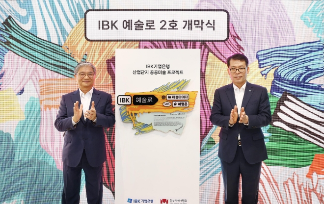 26일 산업단지 공공미술 프로젝트 ‘IBK예술로(路) 2호' 개막식에서 김성태(오른쪽) IBK기업은행장과 양영대 해성아이다 회장이 기념 촬영을 하고 있다. 사진=기업은행 