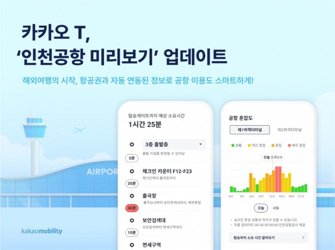 카카오T가 '인천공항 미리보기' 서비스를 업데이트 했다. 사진=카카오모빌리티