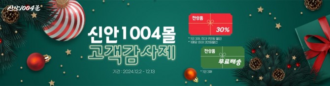 신안군은 오는 12월 2일부터 12일까지 신안1004몰에서 연말 고객 감사 기획전을 개최한다. 사진=신안군