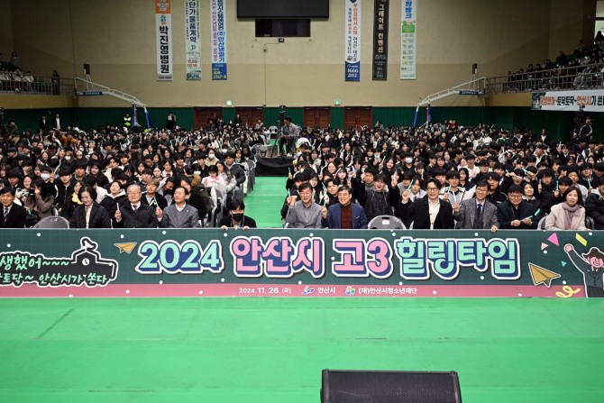 안산시는 지난 26일 안산올림픽기념관에서 수능을 마친 고3 수험생을 격려하기 위한‘2024 안산시 고3 힐링타임’행사를 개최했다. 사진=안산시