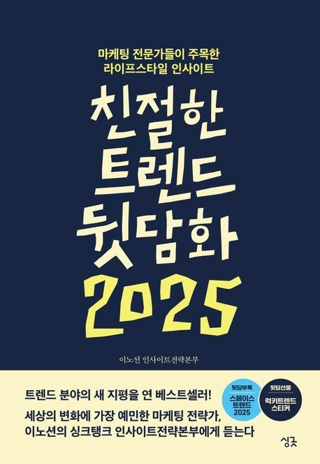 친절한 트렌드 뒷담화 2025/ 교유당/ 이노션 인사이트전략본부