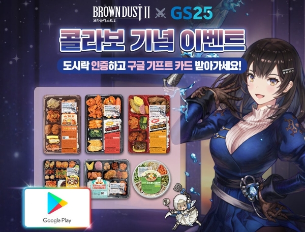 '브라운더스트2'와 GS25 컬래버레이션 안내 이미지. 사진=네오위즈