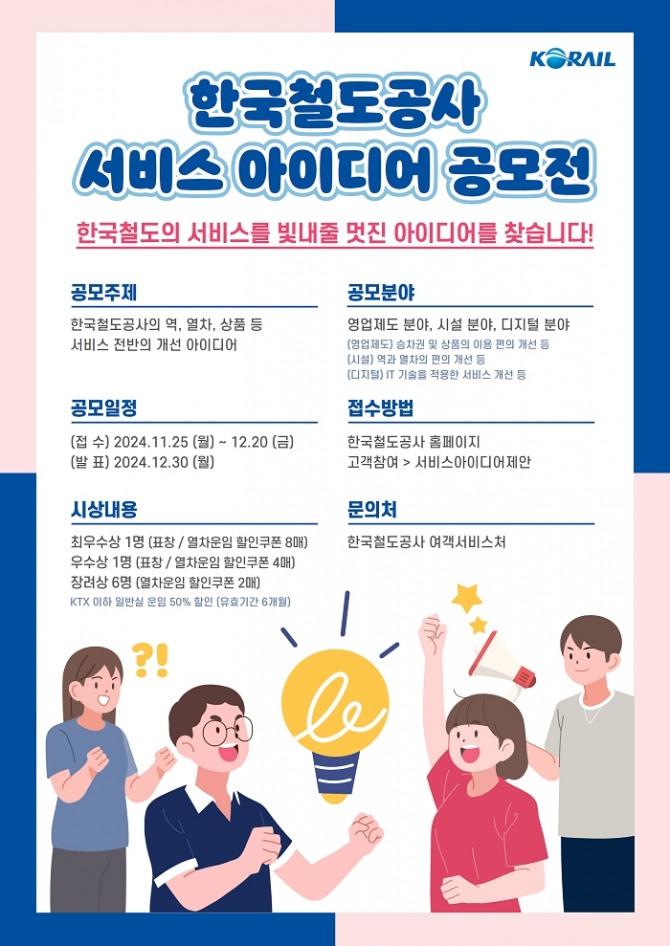 한국철도공사(코레일)가 철도서비스에 국민의 목소리를 적극 반영하기 위해 ‘2024 대국민 서비스 아이디어’를 공모한다. 이미지=코레일