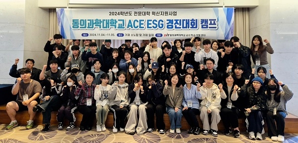 ACE ESG 경진대회 캠프 단체 기념촬영 모습. 사진=동의과학대학교