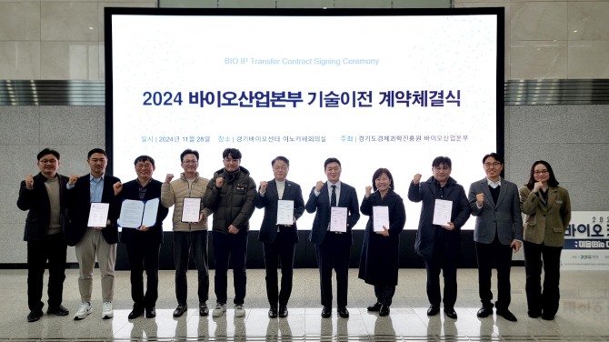 경과원은 지난 28일 경기바이오센터에서 ‘2024 바이오산업본부 기술이전 계약 체결식’을 개최했다. 사진=경과원