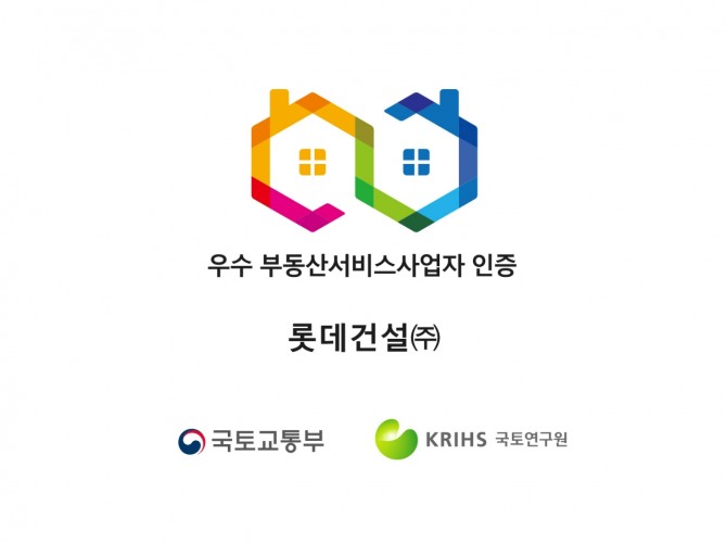 롯데건설이 최근 국토교통부로부터 우수 부동산서비스사업자 인증을 취득했다. 롯데건설 우수 부동산서비스사업자 인증 마크. 사진=롯데건설